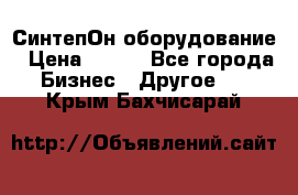 СинтепОн оборудование › Цена ­ 100 - Все города Бизнес » Другое   . Крым,Бахчисарай